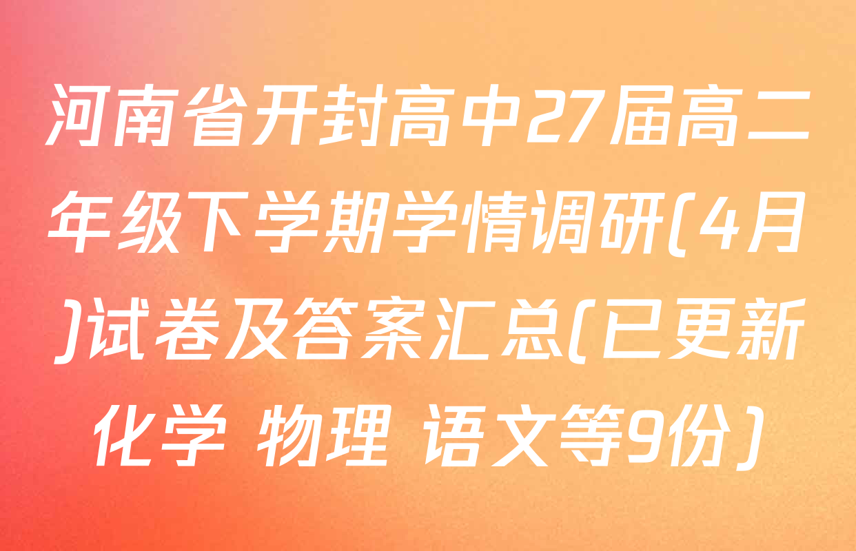 河南省开封高中27届高二年级下学期学情调研(4月)试卷及答案汇总(已更新化学 物理 语文等9份)