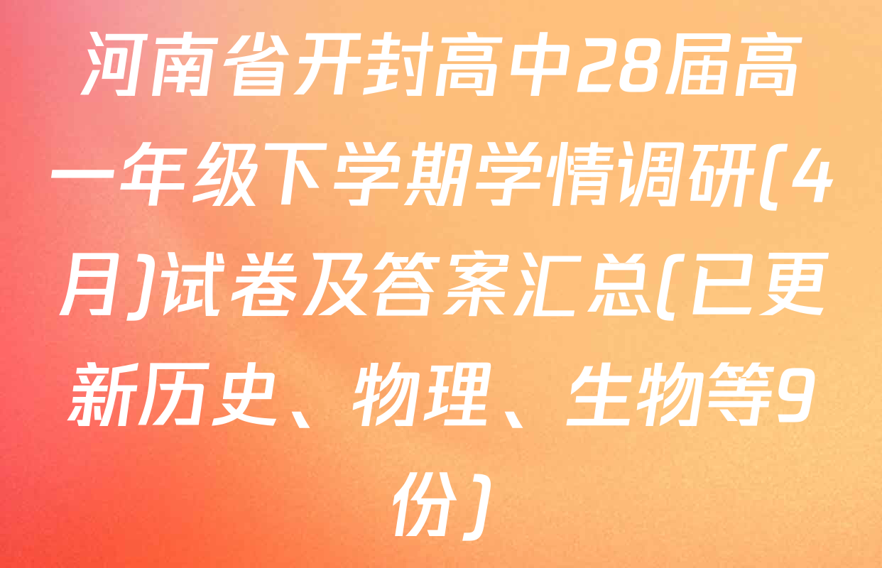 河南省开封高中28届高一年级下学期学情调研(4月)试卷及答案汇总(已更新历史、物理、生物等9份)