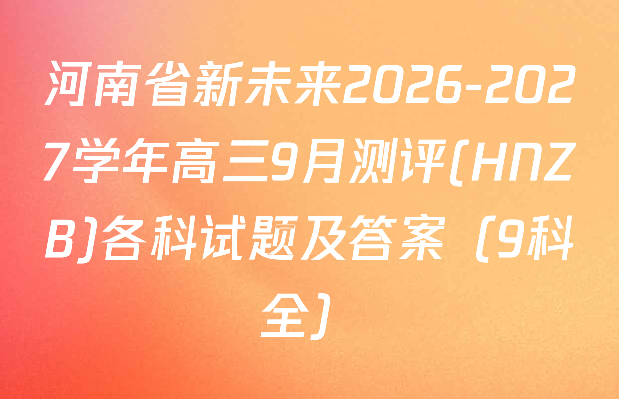 河南省新未来2026-2027学年高三9月测评(HNZB)各科试题及答案（9科全）