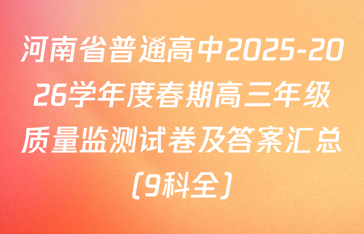 河南省普通高中2025-2026学年度春期高三年级质量监测试卷及答案汇总（9科全）
