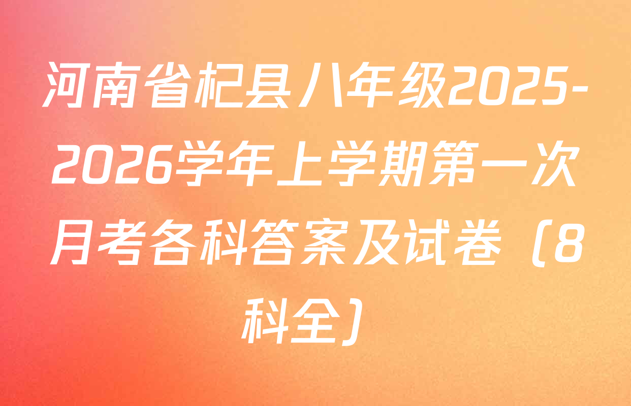 河南省杞县八年级2025-2026学年上学期第一次月考各科答案及试卷（8科全）