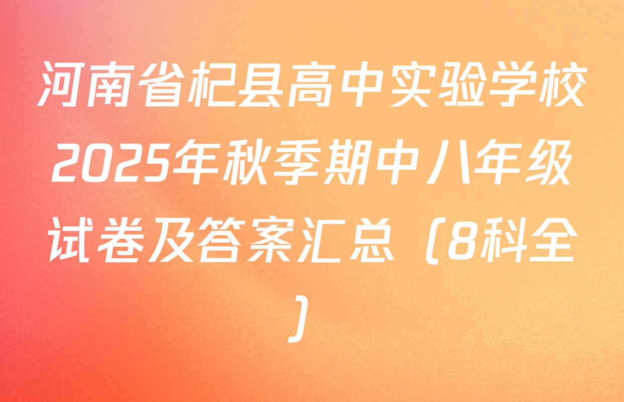 河南省杞县高中实验学校2025年秋季期中八年级试卷及答案汇总（8科全）