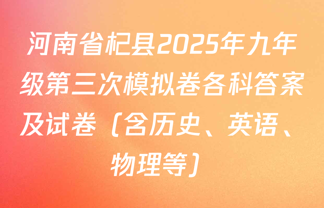 河南省杞县2025年九年级第三次模拟卷各科答案及试卷（含历史、英语、物理等）