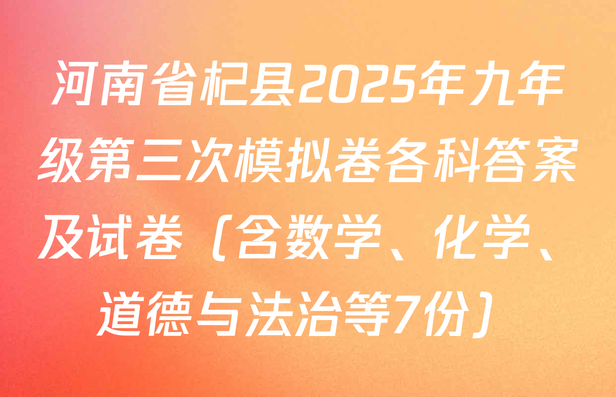 河南省杞县2025年九年级第三次模拟卷各科答案及试卷（含数学、化学、道德与法治等7份）