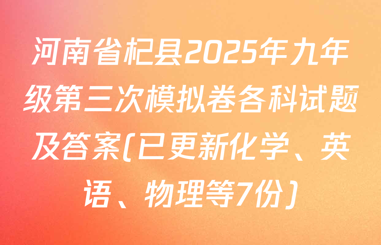 河南省杞县2025年九年级第三次模拟卷各科试题及答案(已更新化学、英语、物理等7份)