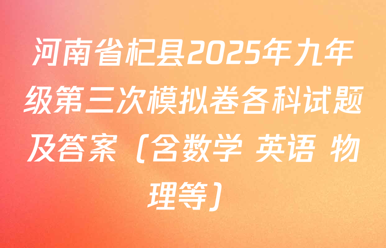 河南省杞县2025年九年级第三次模拟卷各科试题及答案（含数学 英语 物理等）