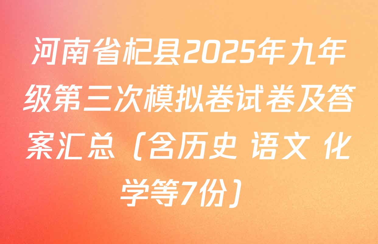 河南省杞县2025年九年级第三次模拟卷试卷及答案汇总（含历史 语文 化学等7份）