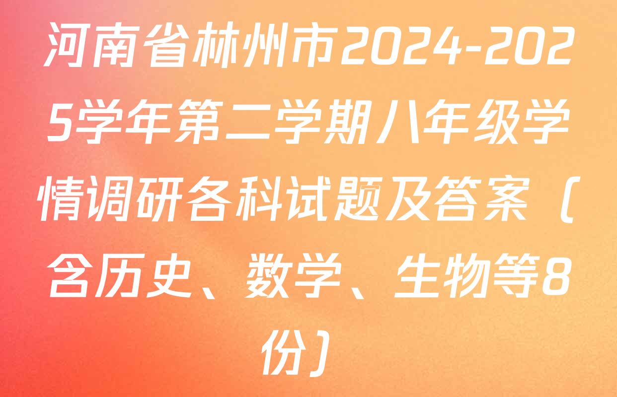 河南省林州市2024-2025学年第二学期八年级学情调研各科试题及答案（含历史、数学、生物等8份）