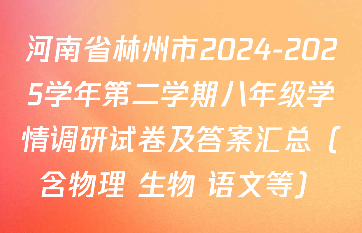 河南省林州市2024-2025学年第二学期八年级学情调研试卷及答案汇总（含物理 生物 语文等）