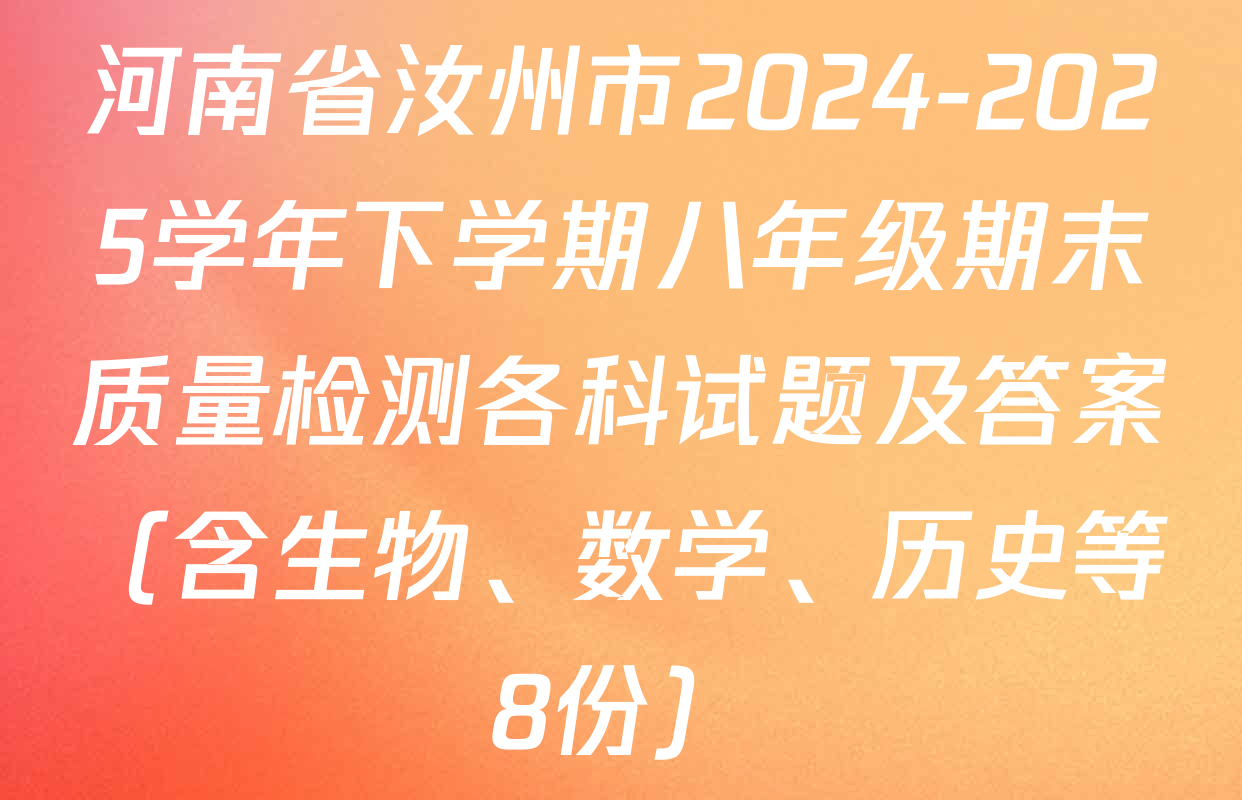 河南省汝州市2024-2025学年下学期八年级期末质量检测各科试题及答案（含生物、数学、历史等8份）