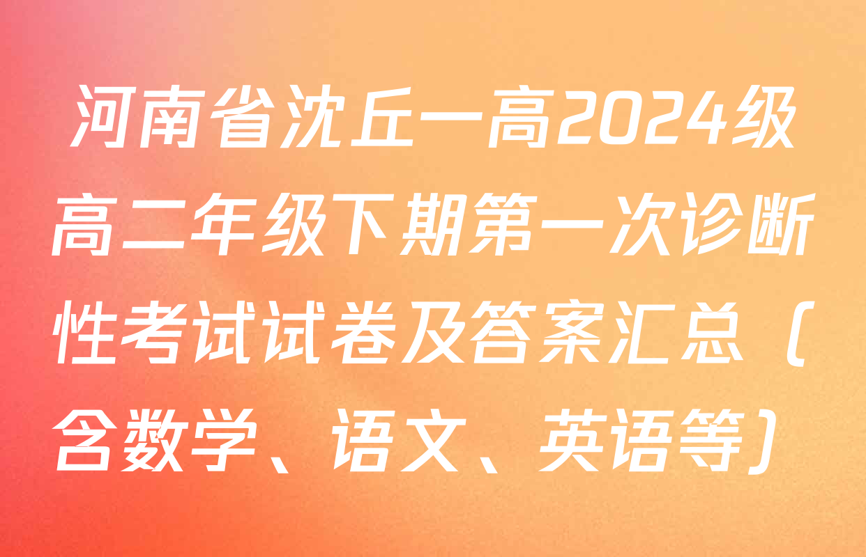 河南省沈丘一高2024级高二年级下期第一次诊断性考试试卷及答案汇总（含数学、语文、英语等）