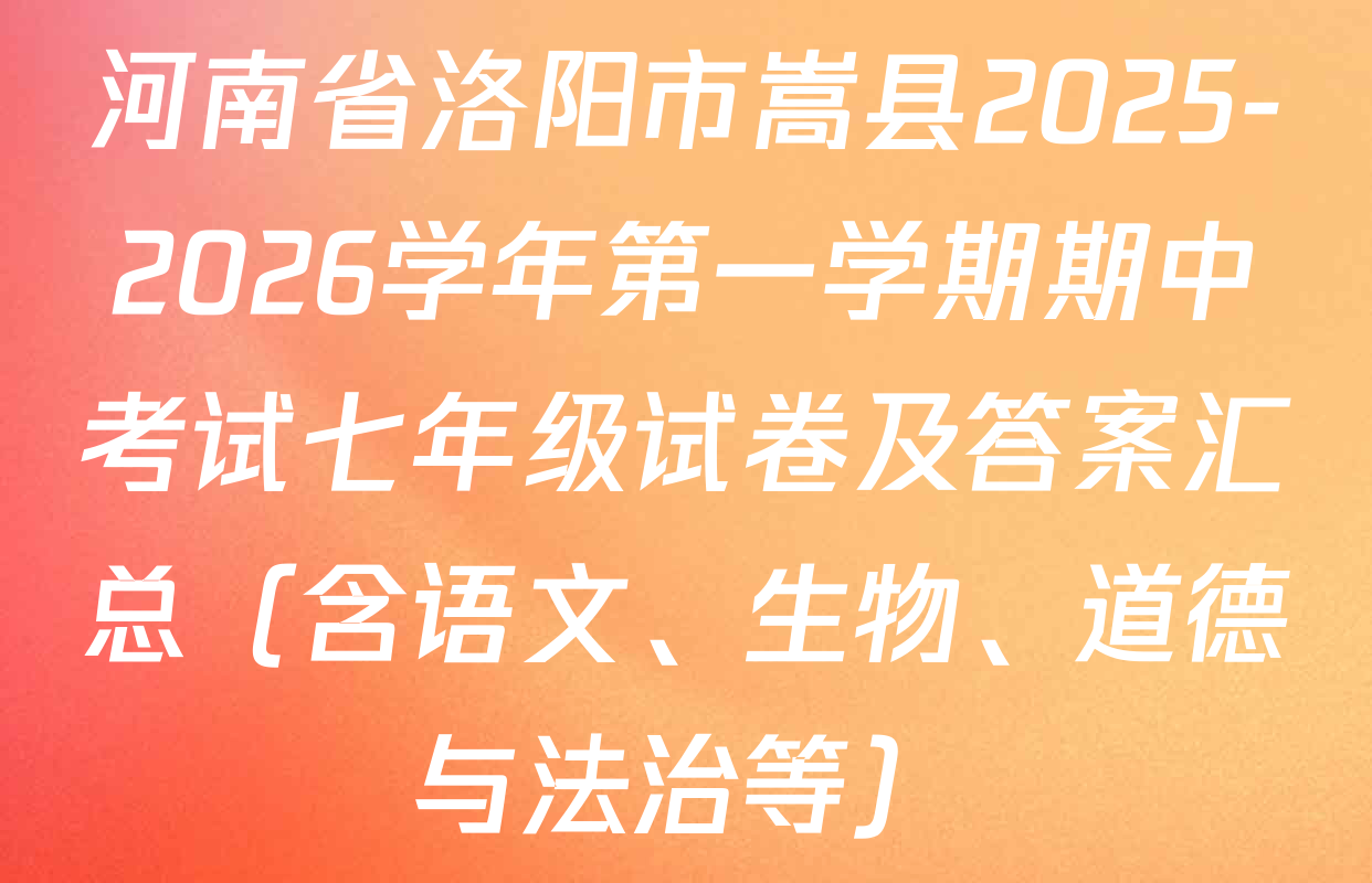 河南省洛阳市嵩县2025-2026学年第一学期期中考试七年级试卷及答案汇总（含语文、生物、道德与法治等）