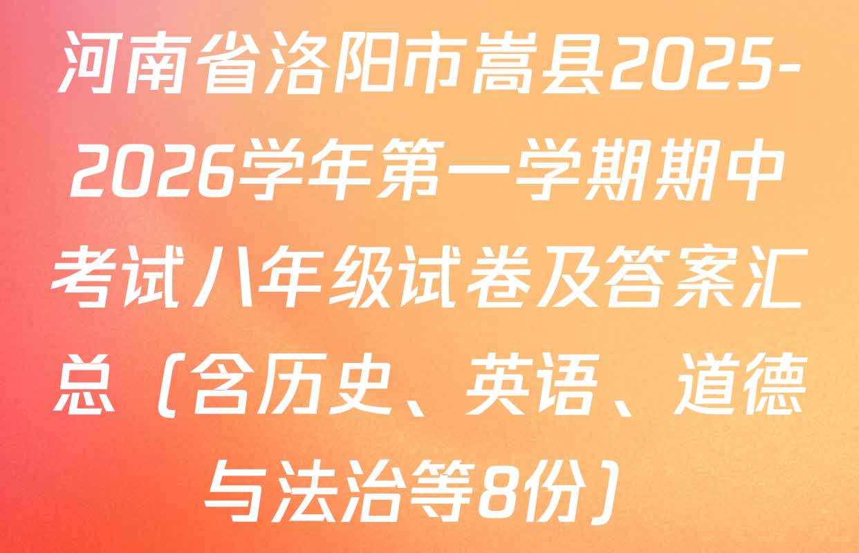 河南省洛阳市嵩县2025-2026学年第一学期期中考试八年级试卷及答案汇总（含历史、英语、道德与法治等8份）
