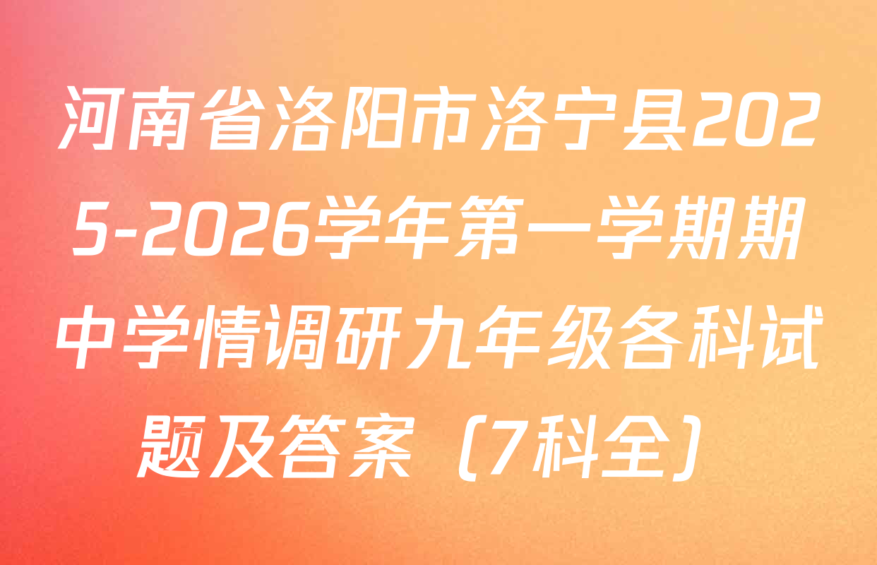 河南省洛阳市洛宁县2025-2026学年第一学期期中学情调研九年级各科试题及答案（7科全）