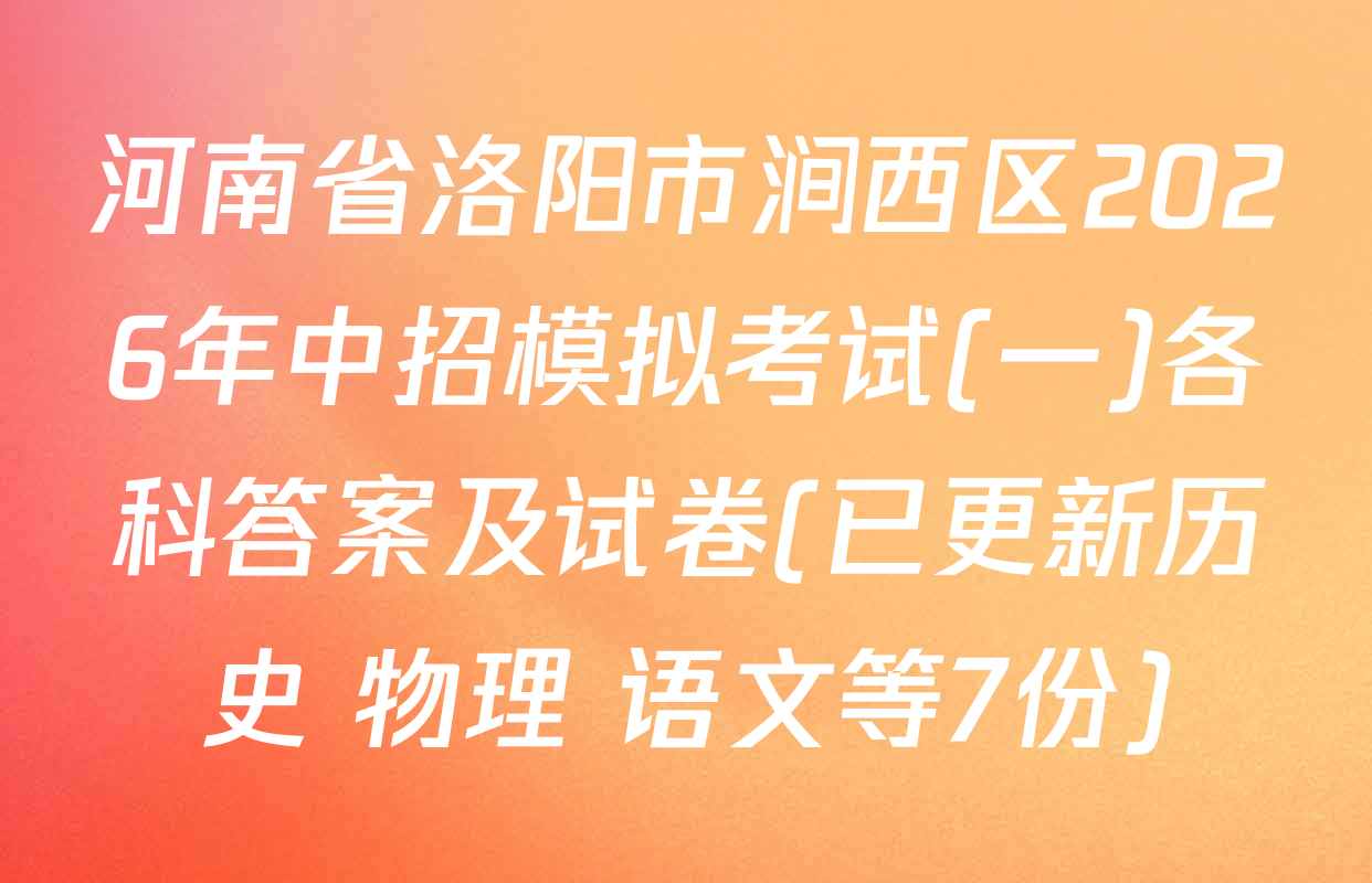 河南省洛阳市涧西区2026年中招模拟考试(一)各科答案及试卷(已更新历史 物理 语文等7份)