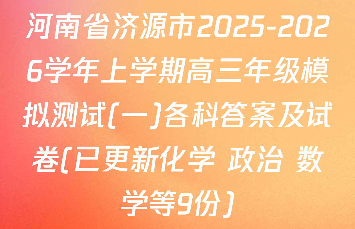 河南省济源市2025-2026学年上学期高三年级模拟测试(一)各科答案及试卷(已更新化学 政治 数学等9份)
