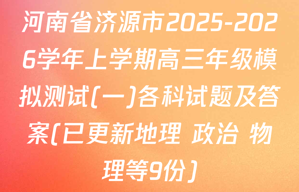 河南省济源市2025-2026学年上学期高三年级模拟测试(一)各科试题及答案(已更新地理 政治 物理等9份)
