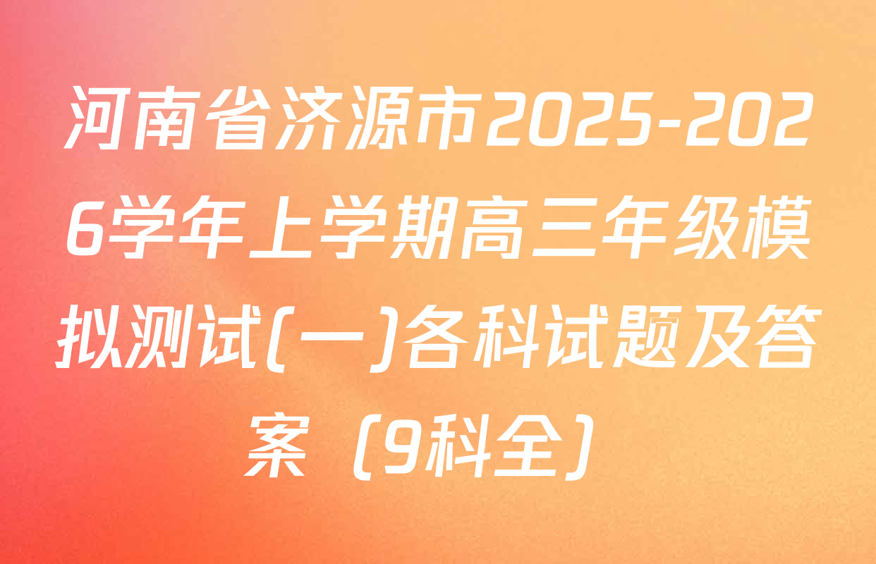 河南省济源市2025-2026学年上学期高三年级模拟测试(一)各科试题及答案（9科全）