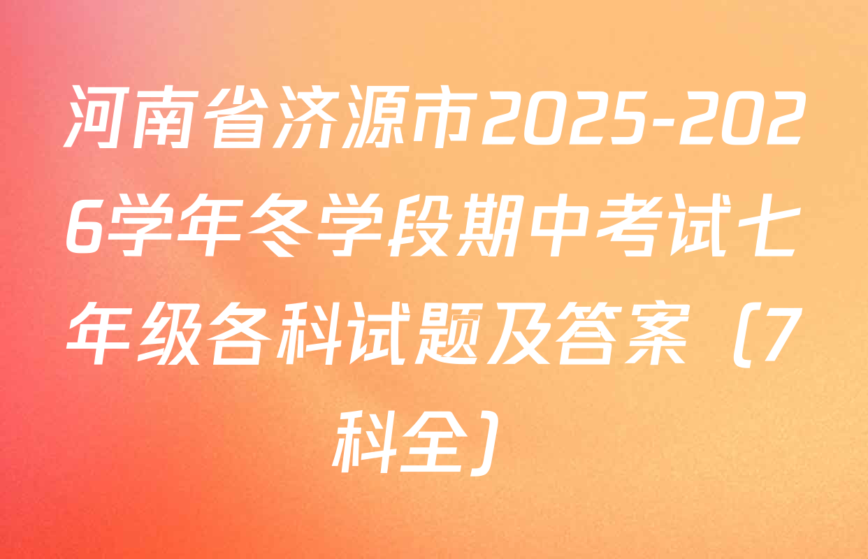 河南省济源市2025-2026学年冬学段期中考试七年级各科试题及答案（7科全）