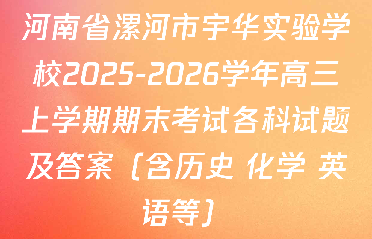 河南省漯河市宇华实验学校2025-2026学年高三上学期期末考试各科试题及答案（含历史 化学 英语等）