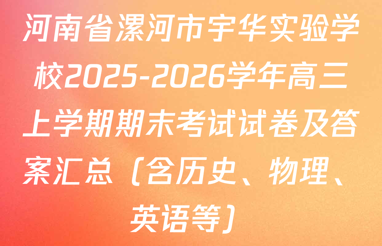 河南省漯河市宇华实验学校2025-2026学年高三上学期期末考试试卷及答案汇总（含历史、物理、英语等）