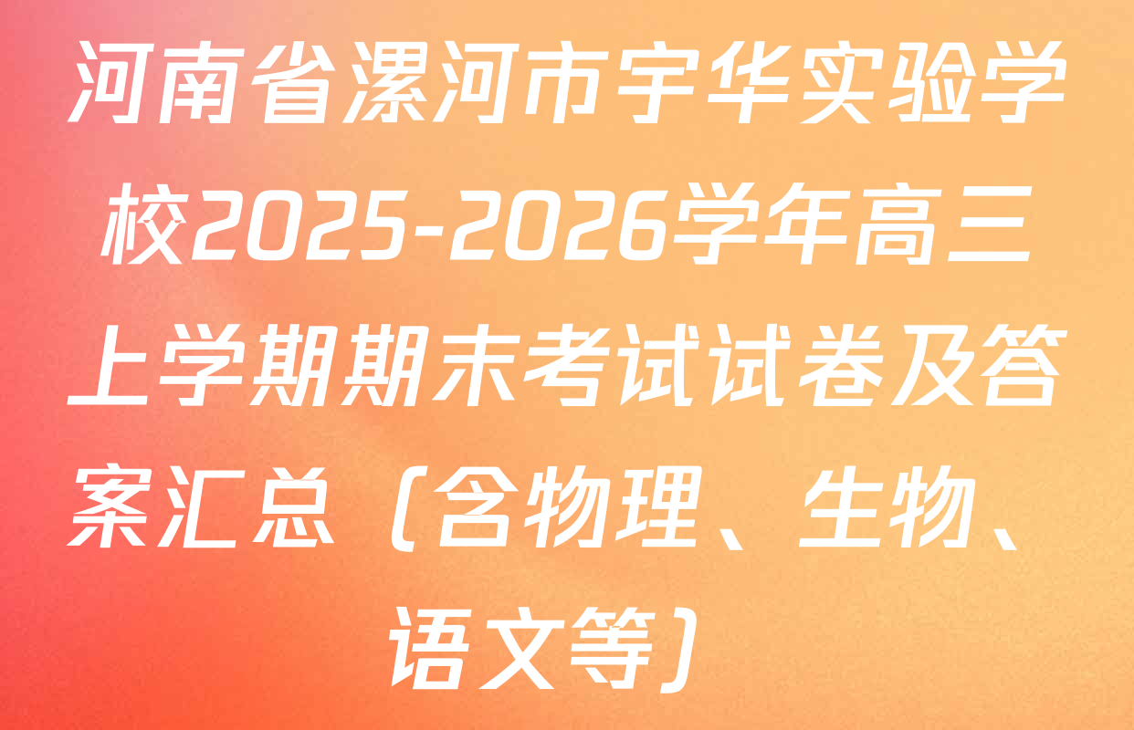 河南省漯河市宇华实验学校2025-2026学年高三上学期期末考试试卷及答案汇总（含物理、生物、语文等）