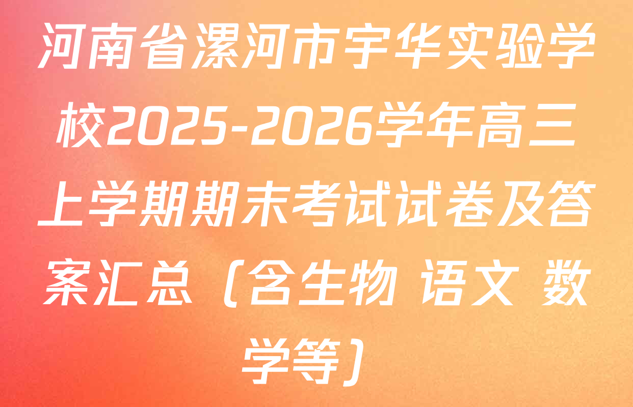 河南省漯河市宇华实验学校2025-2026学年高三上学期期末考试试卷及答案汇总（含生物 语文 数学等）