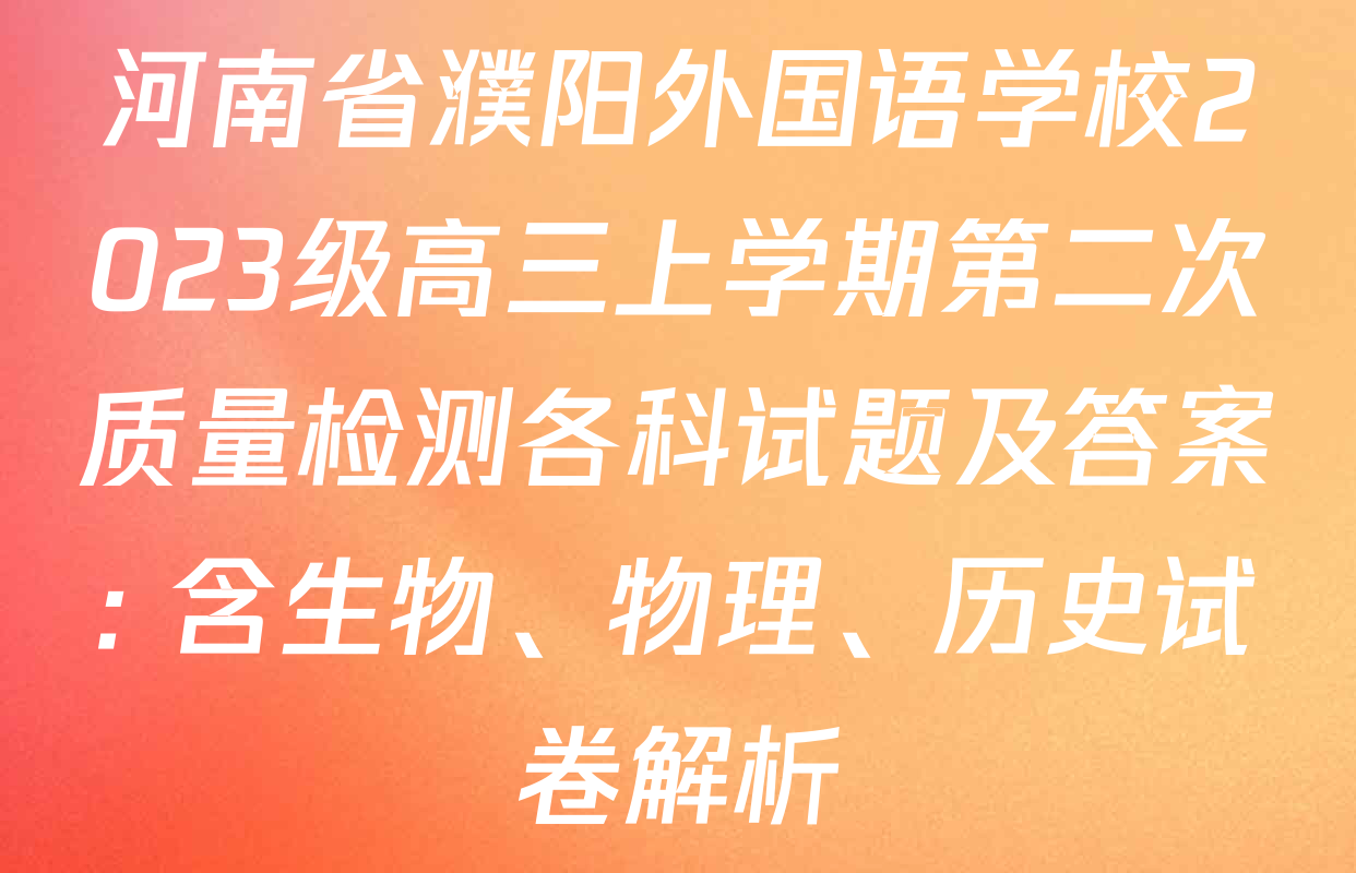 河南省濮阳外国语学校2023级高三上学期第二次质量检测各科试题及答案: 含生物、物理、历史试卷解析