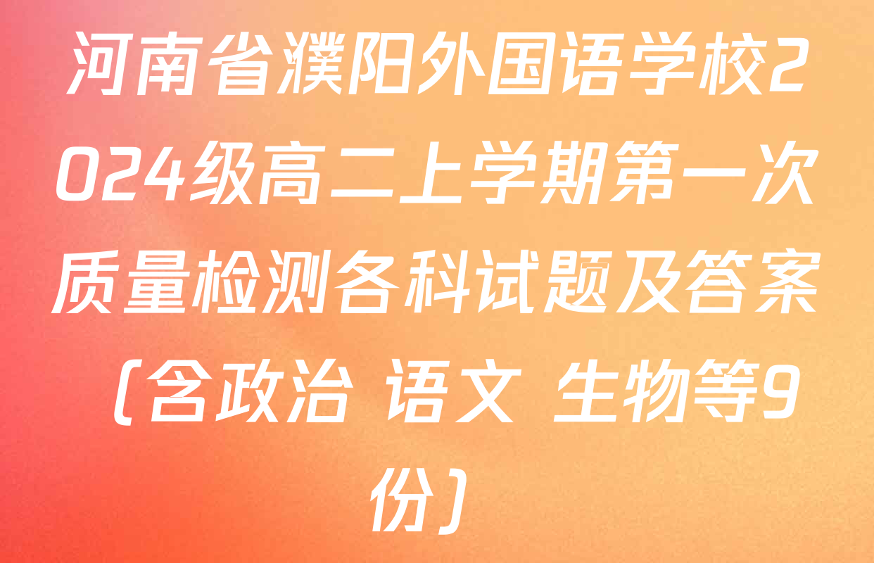 河南省濮阳外国语学校2024级高二上学期第一次质量检测各科试题及答案（含政治 语文 生物等9份）