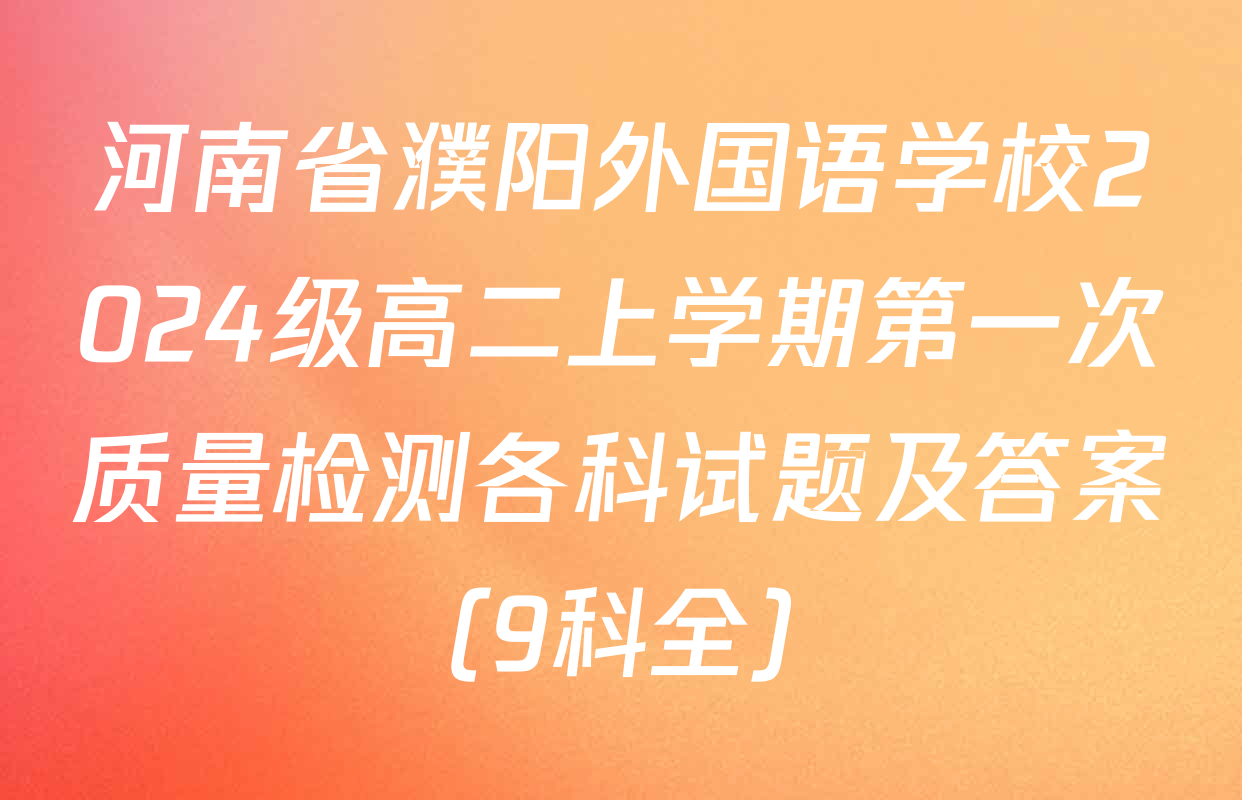 河南省濮阳外国语学校2024级高二上学期第一次质量检测各科试题及答案（9科全）