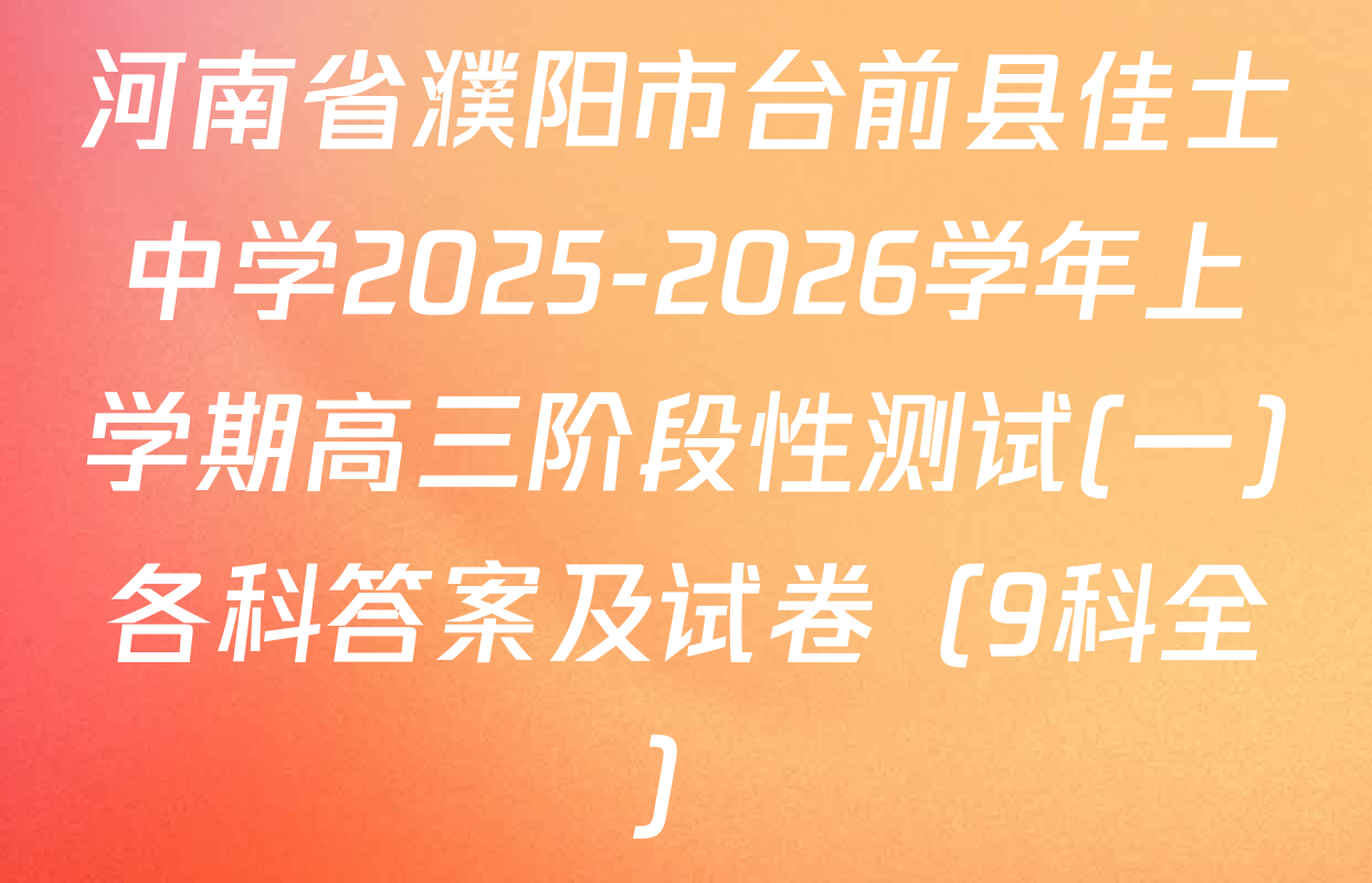 河南省濮阳市台前县佳士中学2025-2026学年上学期高三阶段性测试(一)各科答案及试卷（9科全）