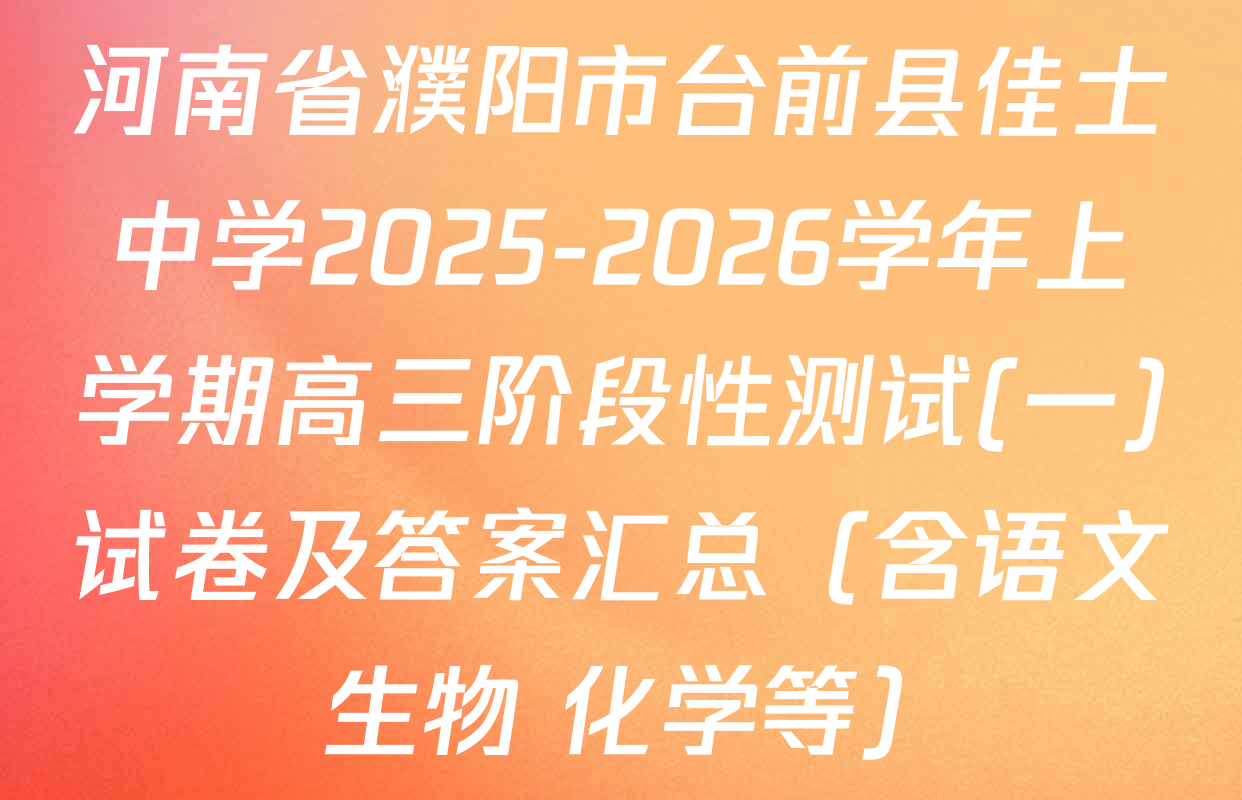 河南省濮阳市台前县佳士中学2025-2026学年上学期高三阶段性测试(一)试卷及答案汇总（含语文 生物 化学等）