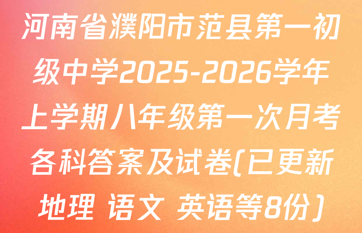河南省濮阳市范县第一初级中学2025-2026学年上学期八年级第一次月考各科答案及试卷(已更新地理 语文 英语等8份)