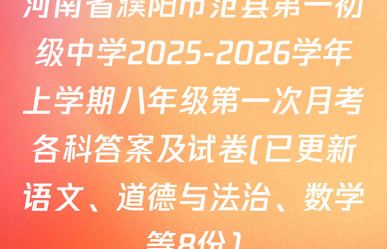 河南省濮阳市范县第一初级中学2025-2026学年上学期八年级第一次月考各科答案及试卷(已更新语文、道德与法治、数学等8份)