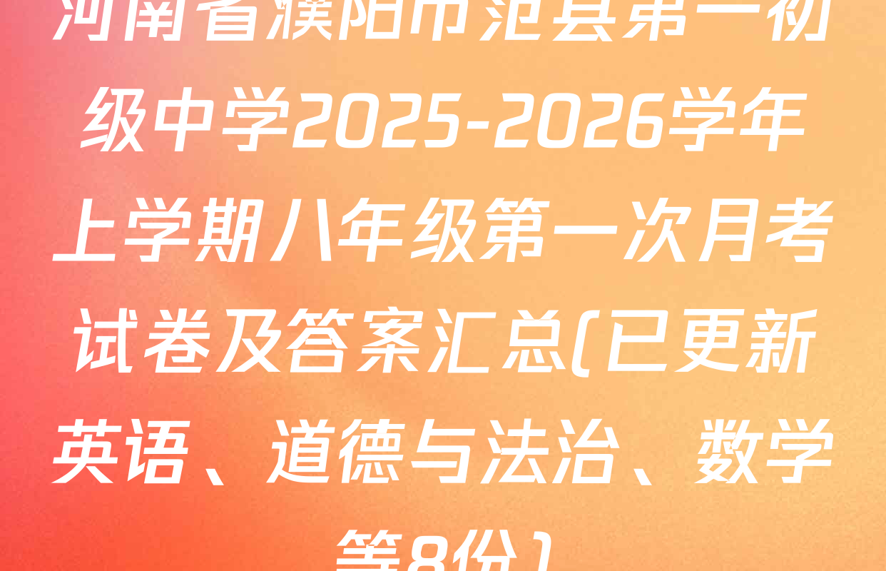 河南省濮阳市范县第一初级中学2025-2026学年上学期八年级第一次月考试卷及答案汇总(已更新英语、道德与法治、数学等8份)