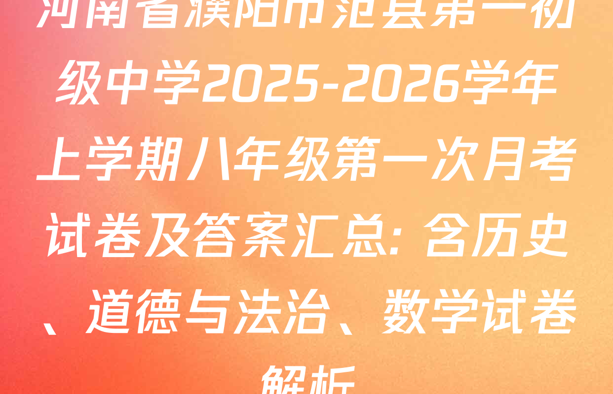河南省濮阳市范县第一初级中学2025-2026学年上学期八年级第一次月考试卷及答案汇总: 含历史、道德与法治、数学试卷解析