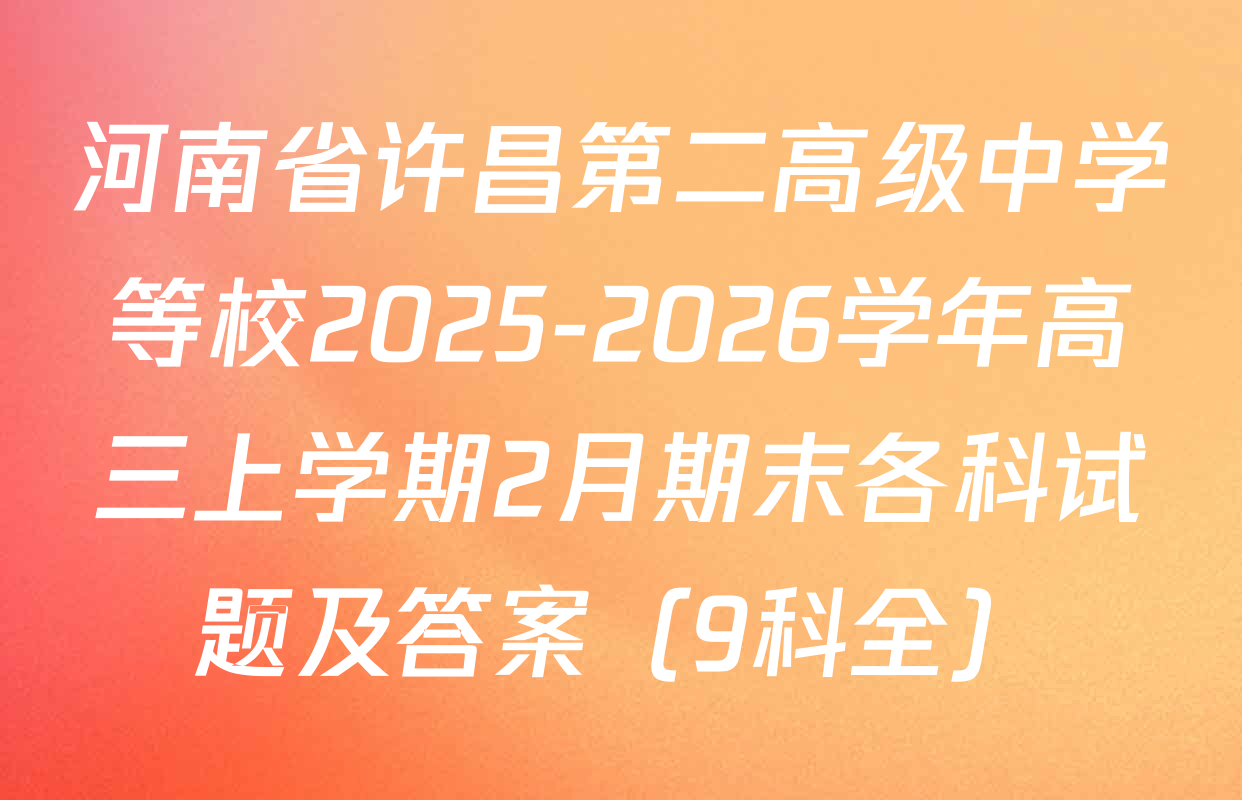 河南省许昌第二高级中学等校2025-2026学年高三上学期2月期末各科试题及答案（9科全）