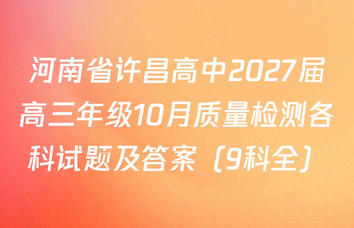 河南省许昌高中2027届高三年级10月质量检测各科试题及答案（9科全）