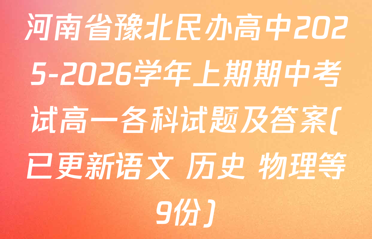 河南省豫北民办高中2025-2026学年上期期中考试高一各科试题及答案(已更新语文 历史 物理等9份)