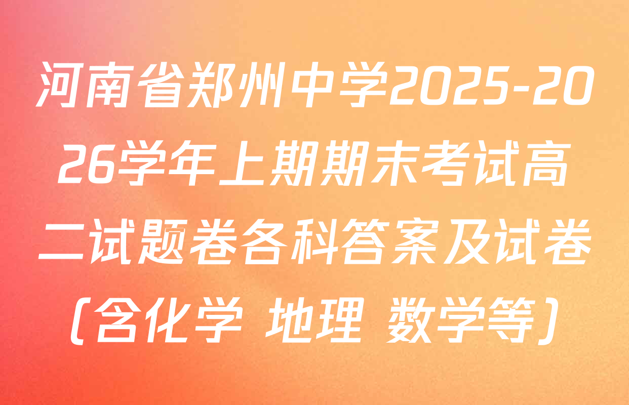 河南省郑州中学2025-2026学年上期期末考试高二试题卷各科答案及试卷（含化学 地理 数学等）