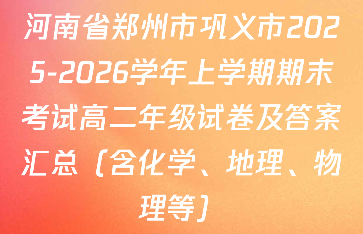河南省郑州市巩义市2025-2026学年上学期期末考试高二年级试卷及答案汇总（含化学、地理、物理等）