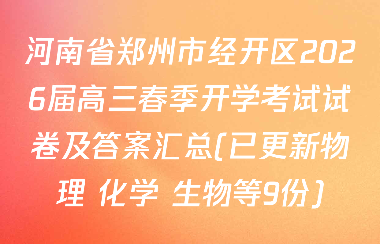 河南省郑州市经开区2026届高三春季开学考试试卷及答案汇总(已更新物理 化学 生物等9份)