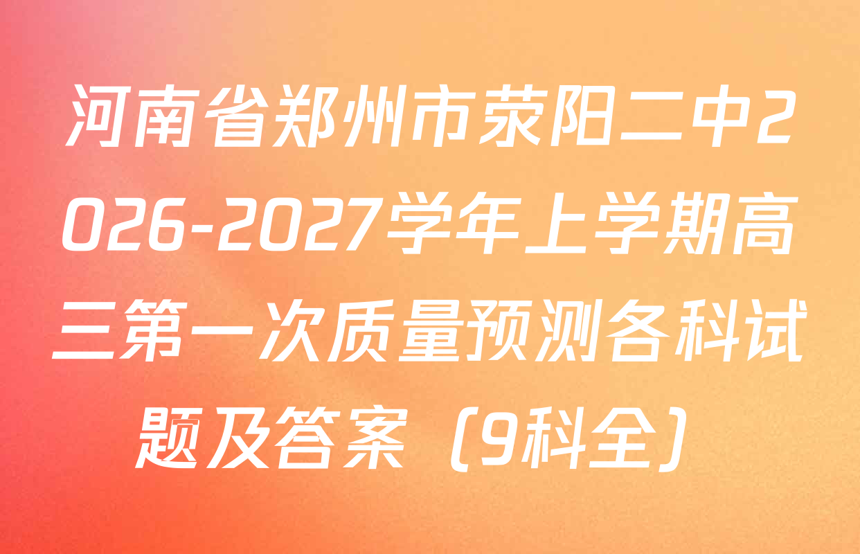 河南省郑州市荥阳二中2026-2027学年上学期高三第一次质量预测各科试题及答案（9科全）