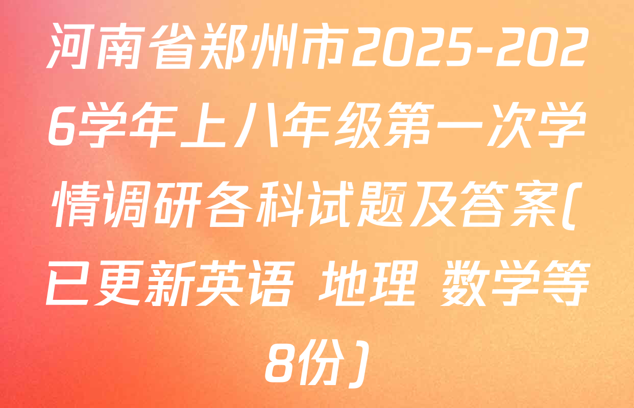 河南省郑州市2025-2026学年上八年级第一次学情调研各科试题及答案(已更新英语 地理 数学等8份)