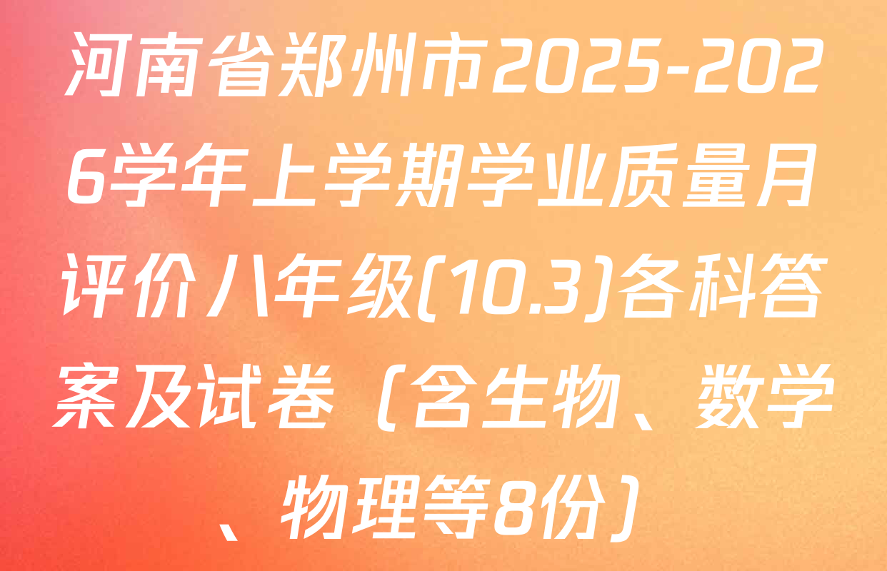 河南省郑州市2025-2026学年上学期学业质量月评价八年级(10.3)各科答案及试卷（含生物、数学、物理等8份）