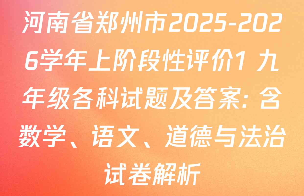 河南省郑州市2025-2026学年上阶段性评价1 九年级各科试题及答案: 含数学、语文、道德与法治试卷解析