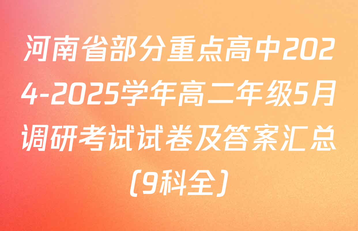 河南省部分重点高中2024-2025学年高二年级5月调研考试试卷及答案汇总（9科全）