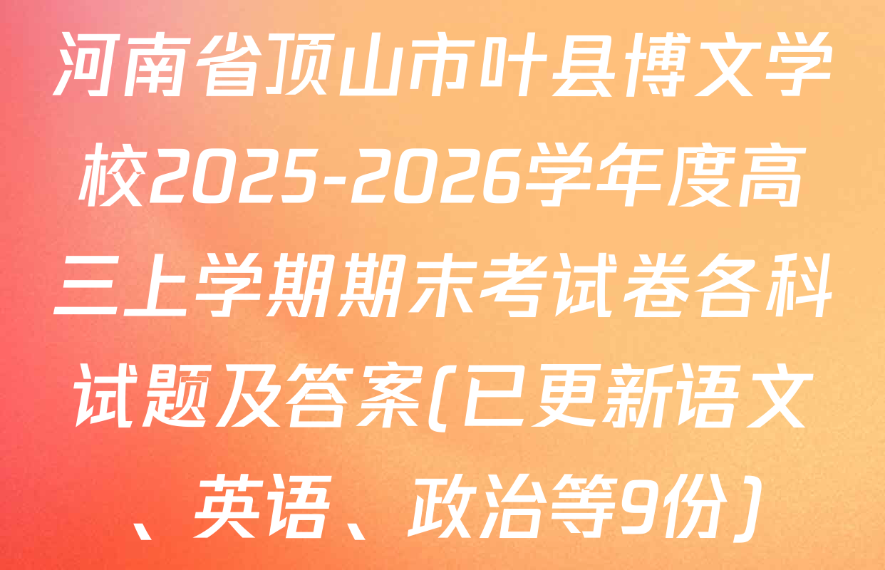 河南省顶山市叶县博文学校2025-2026学年度高三上学期期末考试卷各科试题及答案(已更新语文、英语、政治等9份)