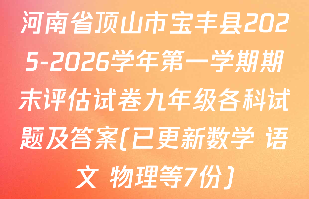 河南省顶山市宝丰县2025-2026学年第一学期期末评估试卷九年级各科试题及答案(已更新数学 语文 物理等7份)