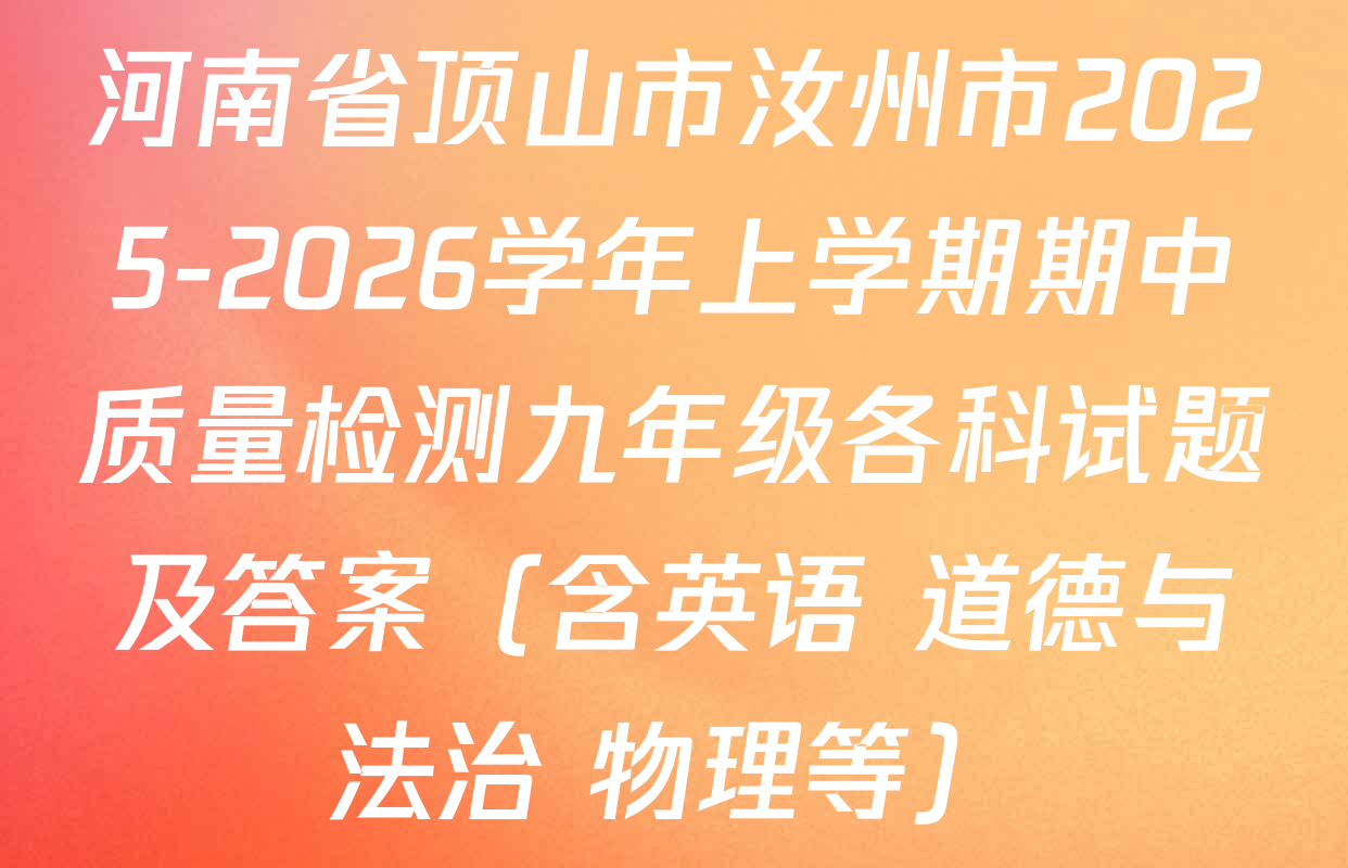 河南省顶山市汝州市2025-2026学年上学期期中质量检测九年级各科试题及答案（含英语 道德与法治 物理等）